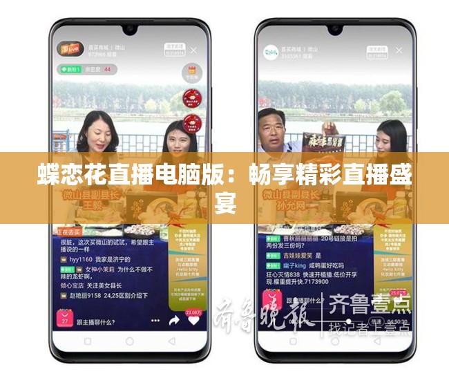蝶恋花直播电脑版：畅享精彩直播盛宴