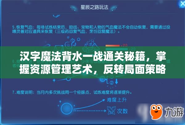 汉字魔法背水一战通关秘籍，掌握资源管理艺术，反转局面策略攻略