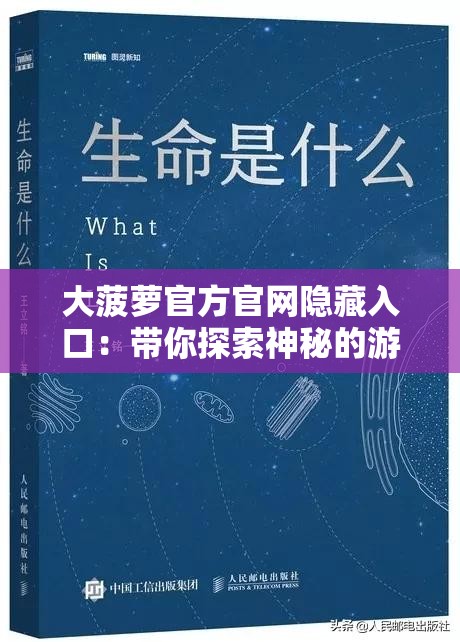 大菠萝官方官网隐藏入口：带你探索神秘的游戏世界