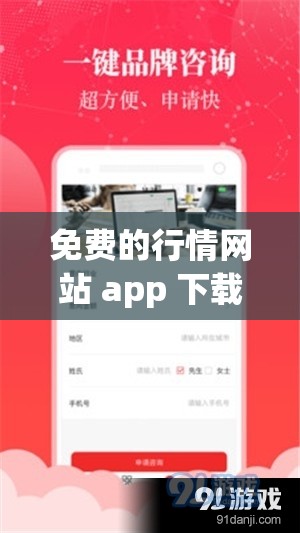 免费的行情网站 app 下载：实时行情，一手掌握