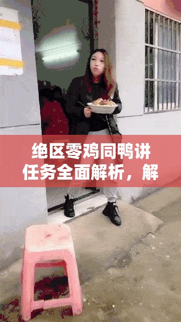 绝区零鸡同鸭讲任务全面解析，解锁隐藏剧情的奇妙探索与攻略指南