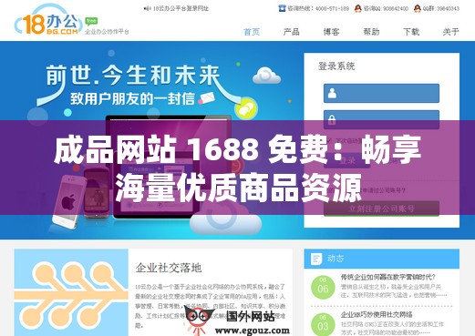 成品网站 1688 免费：畅享海量优质商品资源