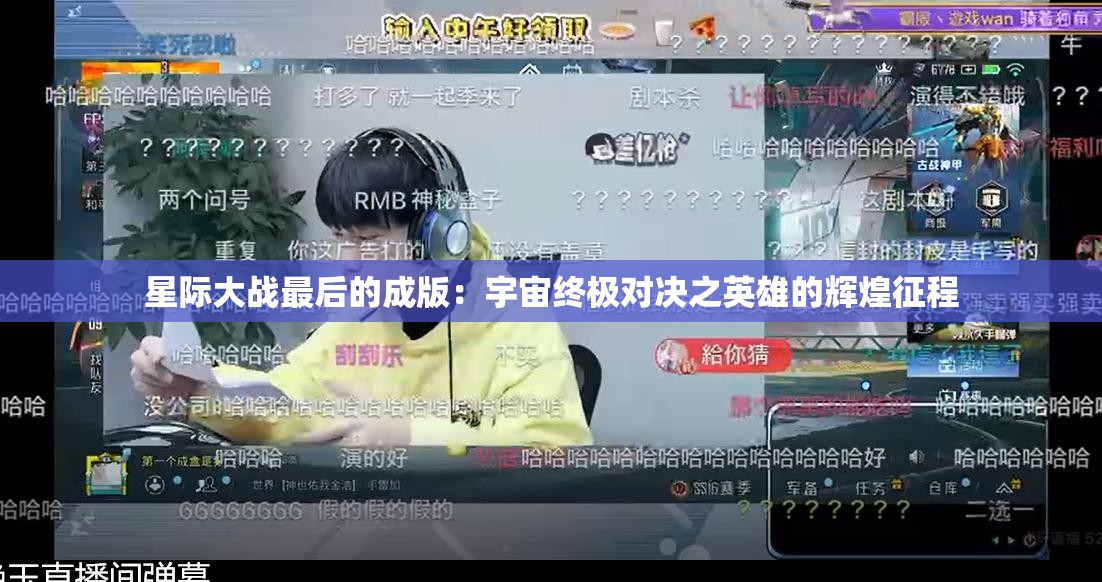 星际大战最后的成版：宇宙终极对决之英雄的辉煌征程