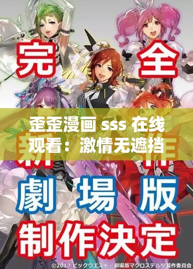 歪歪漫画 sss 在线观看：激情无遮挡，海量精彩等你来