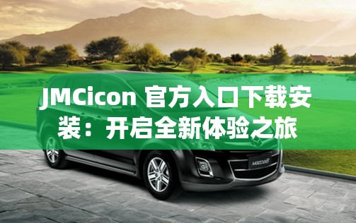 JMCicon 官方入口下载安装：开启全新体验之旅