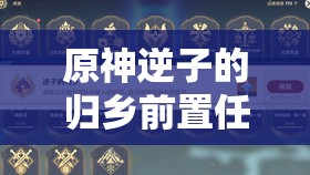 原神逆子的归乡前置任务全解析，解锁隐藏成就的必备攻略指南