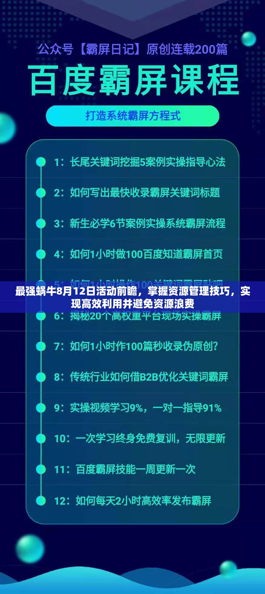 最强蜗牛8月12日活动前瞻，掌握资源管理技巧，实现高效利用并避免资源浪费