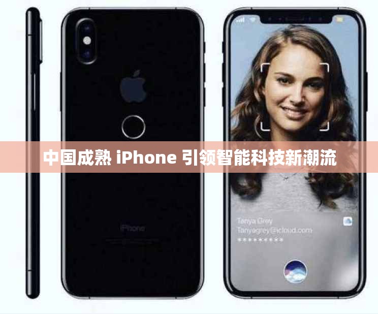 中国成熟 iPhone 引领智能科技新潮流