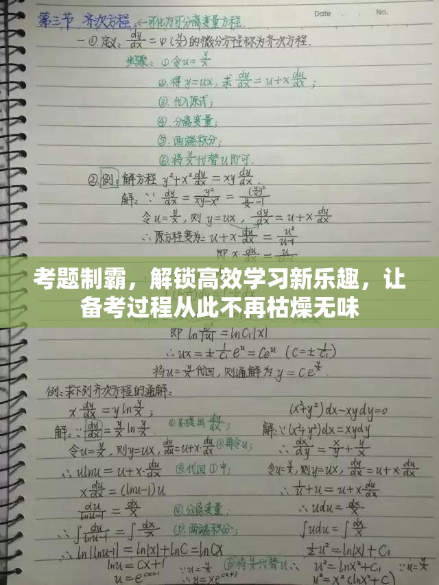 考题制霸，解锁高效学习新乐趣，让备考过程从此不再枯燥无味