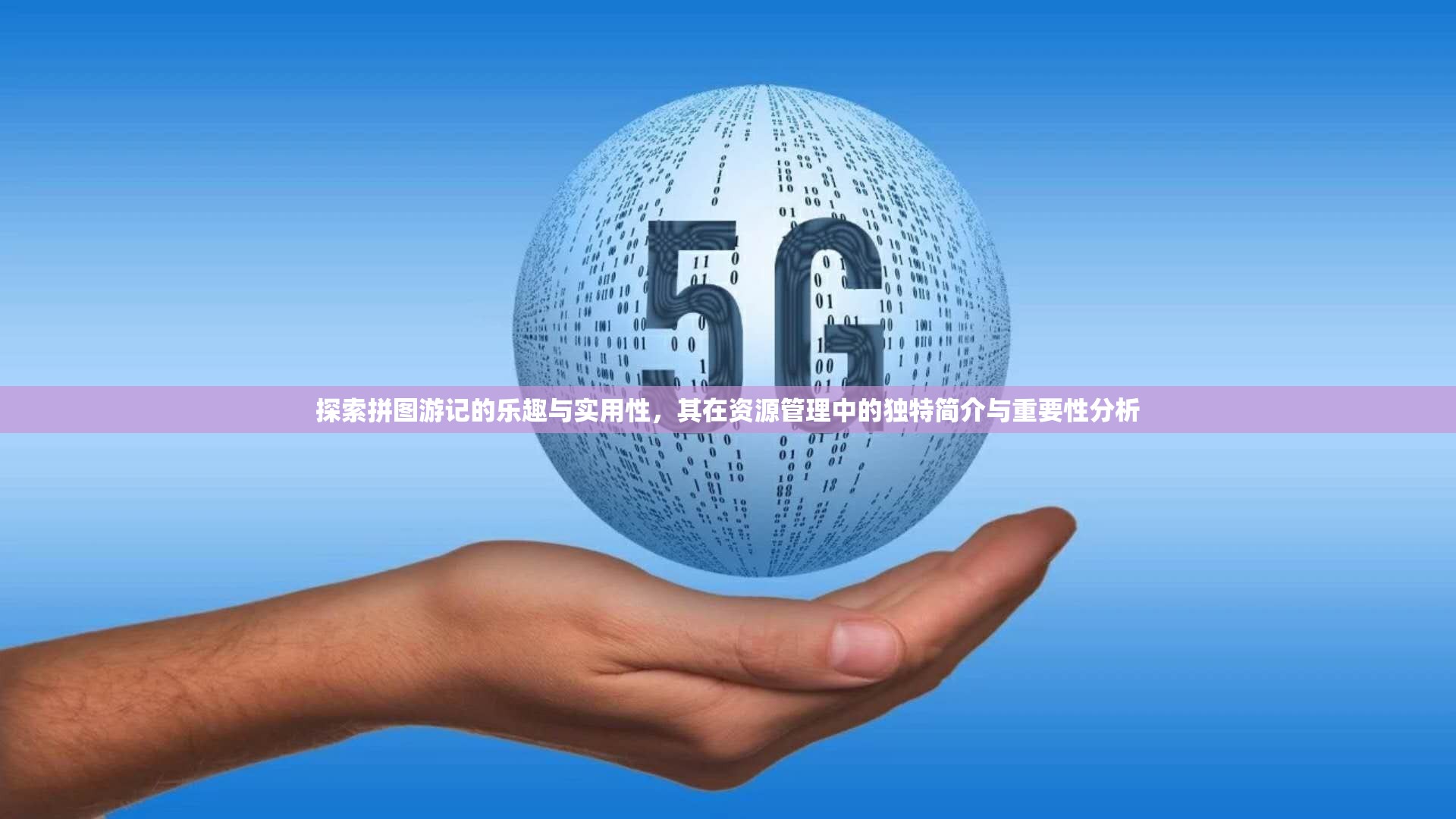 探索拼图游记的乐趣与实用性，其在资源管理中的独特简介与重要性分析