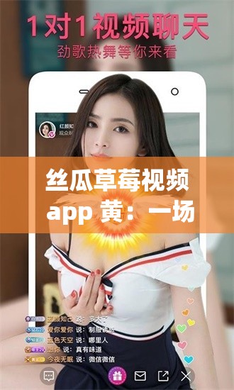 丝瓜草莓视频 app 黄：一场视觉与情感的交织之旅