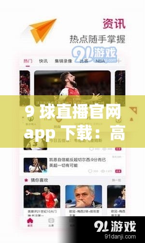 9 球直播官网 app 下载：高清赛事直播，尽在指尖