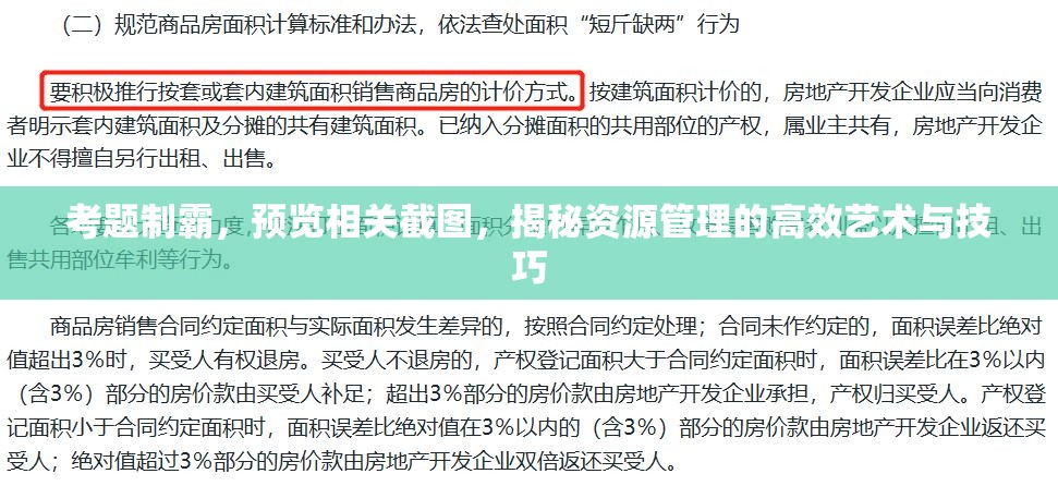 考题制霸，预览相关截图，揭秘资源管理的高效艺术与技巧