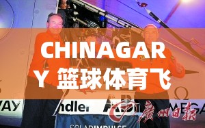 CHINAGARY 篮球体育飞机：开启全新体育与飞行之旅