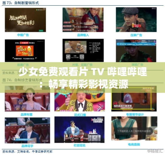 少女免费观看片 TV 哔哩哔哩：畅享精彩影视资源