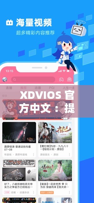 XDVIOS 官方中文 ：提供优质服务与创新体验