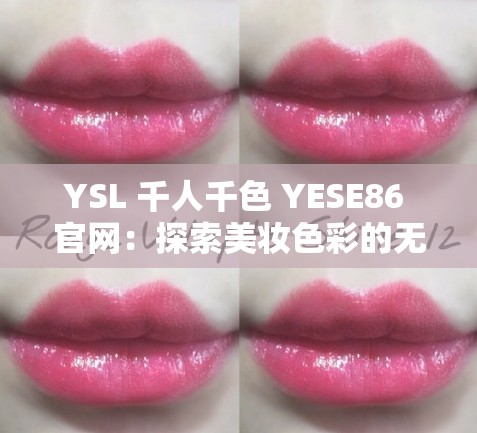 YSL 千人千色 YESE86 官网：探索美妆色彩的无限可能