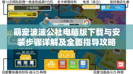 萌宠波波公社电脑版下载与安装步骤详解及全面指导攻略