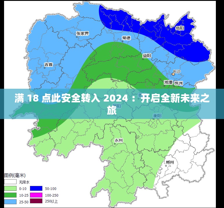 满 18 点此安全转入 2024 ：开启全新未来之旅