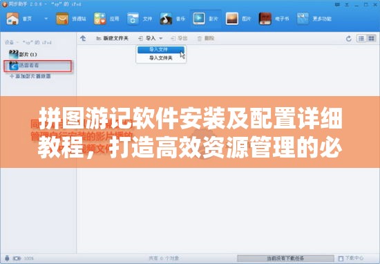 拼图游记软件安装及配置详细教程，打造高效资源管理的必备指南