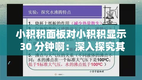 小积积面板对小积积显示 30 分钟啊：深入探究其背后的意义