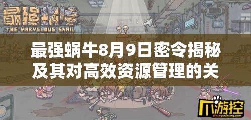 最强蜗牛8月9日密令揭秘及其对高效资源管理的关键性影响