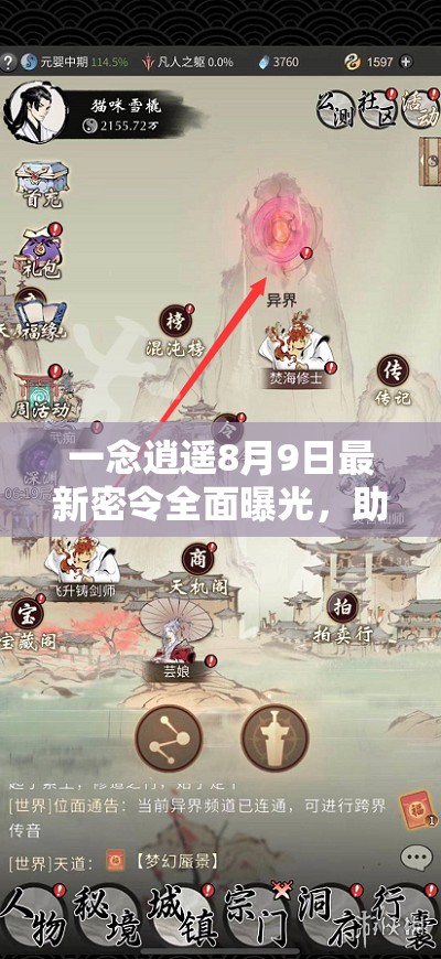 一念逍遥8月9日最新密令全面曝光，助力玩家修真旅程畅通无阻！