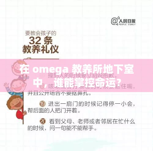 在 omega 教养所地下室中，谁能掌控命运？