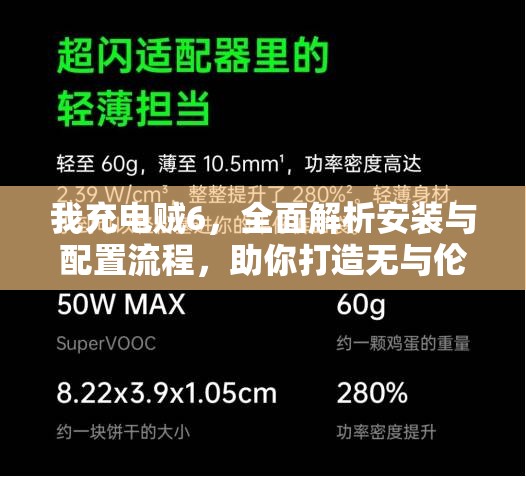 我充电贼6，全面解析安装与配置流程，助你打造无与伦比的极致游戏体验