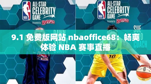 9.1 免费版网站 nbaoffice68：畅爽体验 NBA 赛事直播