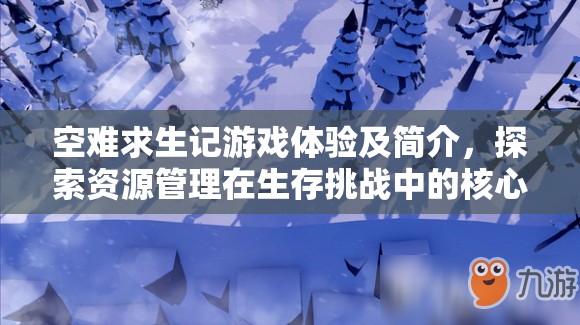 空难求生记游戏体验及简介，探索资源管理在生存挑战中的核心重要性