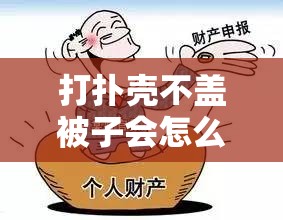 打扑壳不盖被子会怎么样要发出声音：探究其影响与后果