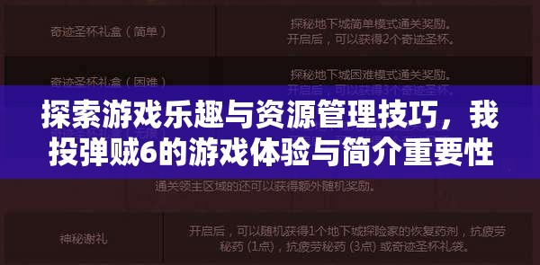 探索游戏乐趣与资源管理技巧，我投弹贼6的游戏体验与简介重要性分析