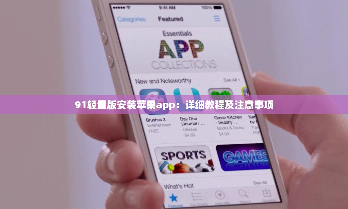 91轻量版安装苹果app：详细教程及注意事项