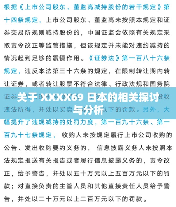 关于 XXXX69 日本的相关探讨与分析