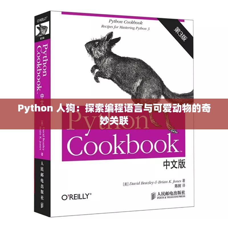 Python 人狗：探索编程语言与可爱动物的奇妙关联