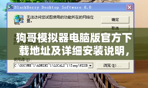 狗哥模拟器电脑版官方下载地址及详细安装说明，打造高效资源管理的必备指南