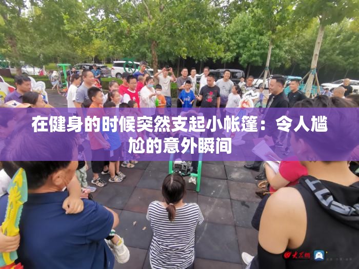 在健身的时候突然支起小帐篷：令人尴尬的意外瞬间