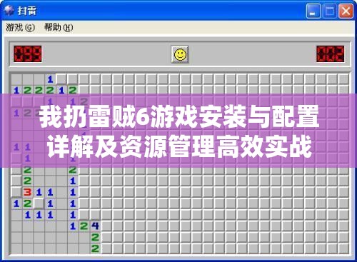 我扔雷贼6游戏安装与配置详解及资源管理高效实战指南