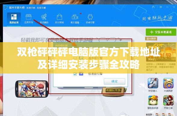 双枪砰砰砰电脑版官方下载地址及详细安装步骤全攻略