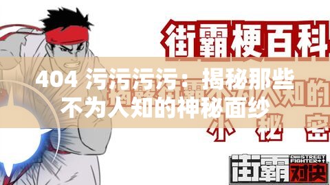 404 污污污污：揭秘那些不为人知的神秘面纱