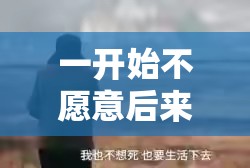 一开始不愿意后来就愿意了：从拒绝到接受的心路历程