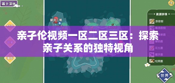 亲孑伦视频一区二区三区：探索亲子关系的独特视角