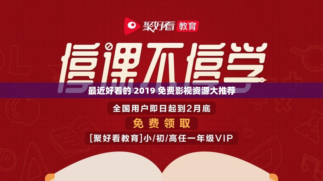 最近好看的 2019 免费影视资源大推荐