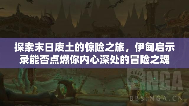 探索末日废土的惊险之旅，伊甸启示录能否点燃你内心深处的冒险之魂？