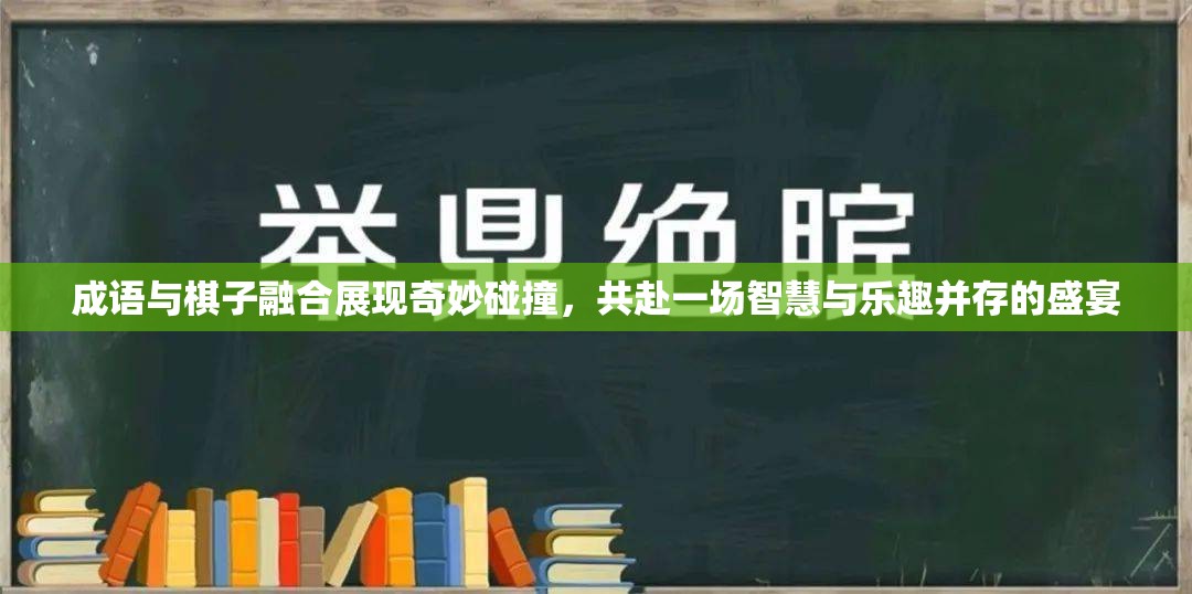 成语与棋子融合展现奇妙碰撞，共赴一场智慧与乐趣并存的盛宴