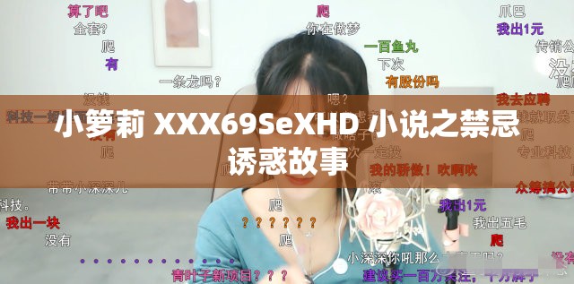 小箩莉 XXX69SeXHD 小说之禁忌诱惑故事