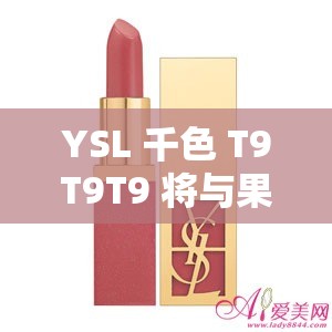 YSL 千色 T9T9T9 将与果冻传媒联合拍摄 共创新颖视觉盛宴