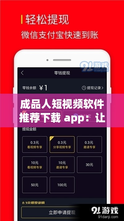 成品人短视频软件推荐下载 app：让你轻松找到精彩短视频