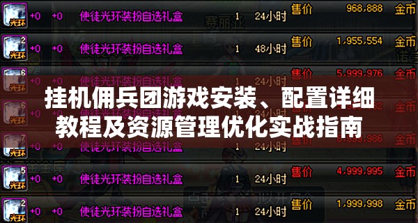 挂机佣兵团游戏安装、配置详细教程及资源管理优化实战指南